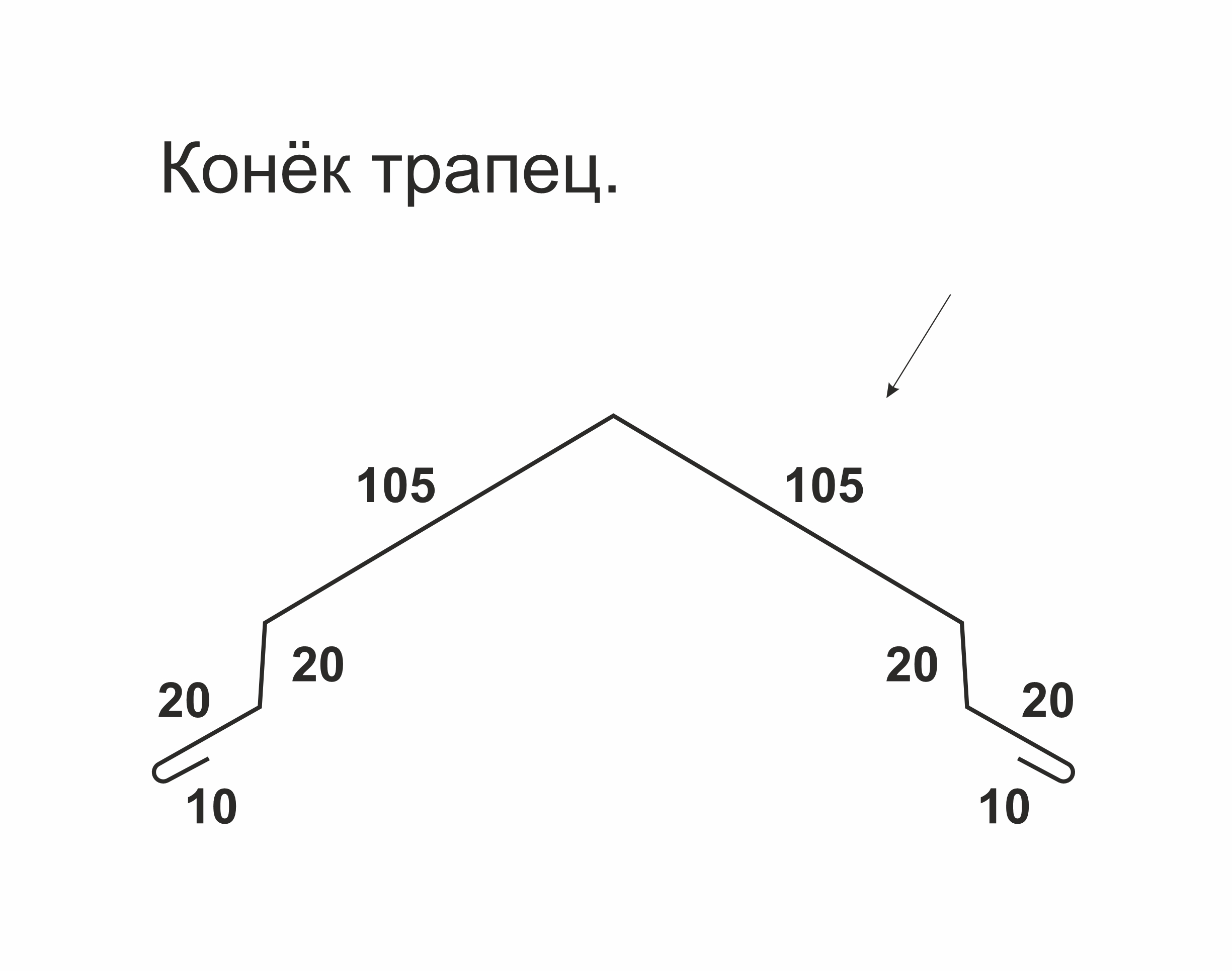 картинка Конёк трапециевидный от магазина Альфа Плейс